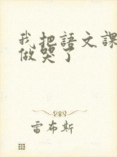 我把语文课代表做哭了