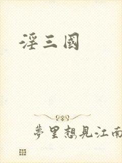 淫三国