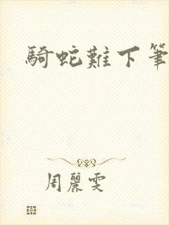 骑蛇难下笔趣阁