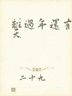 离过年还有多少天