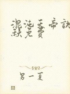 混沌天帝诀楚剑秋免费