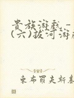 贵族游戏 - (六)拔河游戏