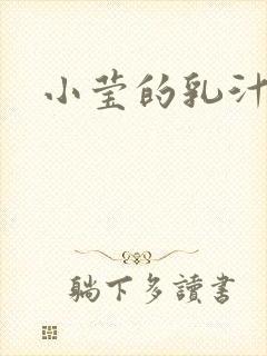 小莹的乳汁