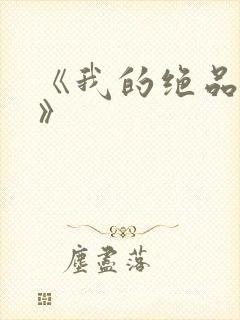 《我的绝品韵母》