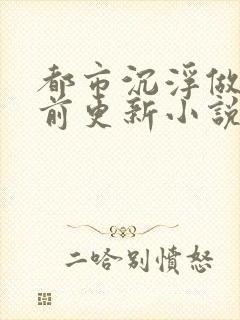 都市沉浮做局超前更新小说