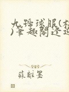 九号球服(校园)笔趣阁逢迎