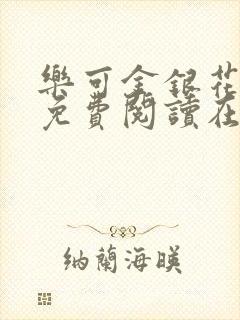 乐可金银花全文免费阅读在线漫画