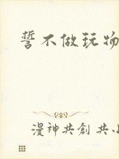 誓不做玩物小说