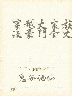 穿越大家族之风流豪门全文阅读