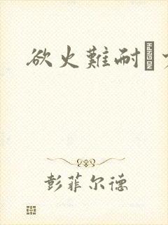 欲火难耐巜少妇