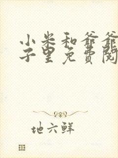 小米和爷爷在院子里免费阅读