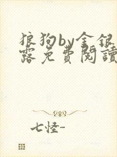 狼狗by金银花露免费阅读小说