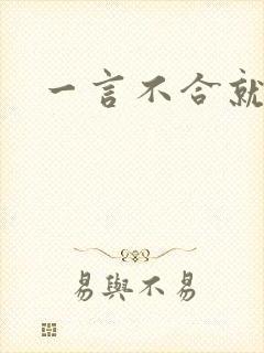 一言不合就扑倒