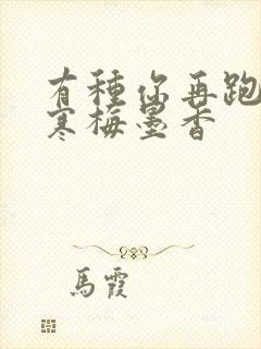 有种你再跑by寒梅墨香