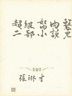 超级胬肉系统第二部小说免费阅读