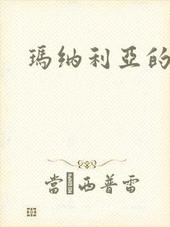 玛纳利亚的密友