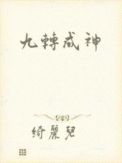 九转成神
