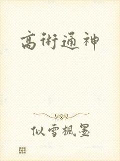 高术通神