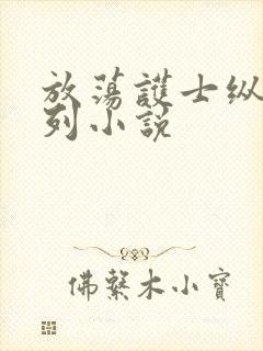 放荡护士纵欲系列小说