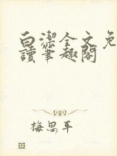 白洁全文免费阅读笔趣阁