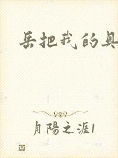 岳把我的具含进