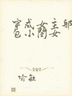 穿成女主那福气包小闺女