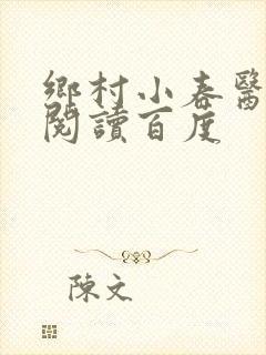 乡村小春医免费阅读百度