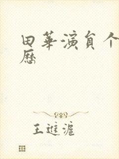 田华演员个人简历