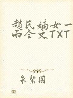 赵氏嫡女一蓑烟雨全文TXT免费笔趣