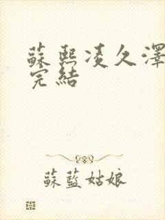 苏熙凌久泽全文完结