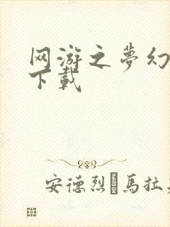 网游之梦幻现实下载