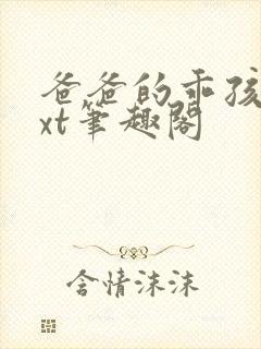 爸爸的乖孩子txt笔趣阁