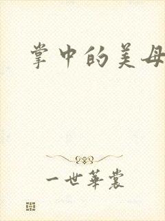 掌中的美母版主