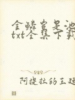 金鳞岂是池中物txt全集下载