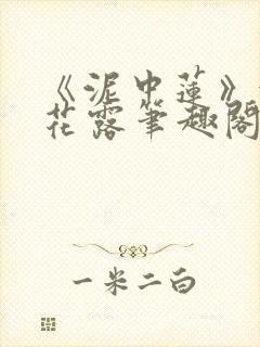 《泥中莲》金银花露笔趣阁