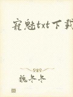 宠魅txt下载