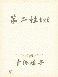 第二性txt