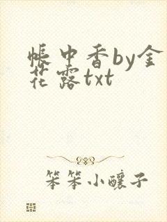 帐中香by金银花露txt