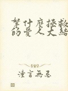 拿什么拯救你我的爱人大结局