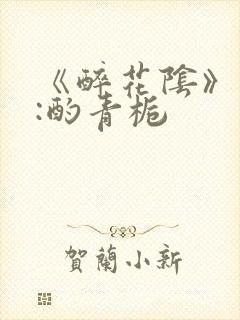 《醉花阴》作者:酌青栀