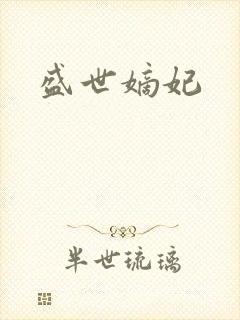 盛世嫡妃
