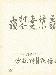 山村春情免费阅读全文小说