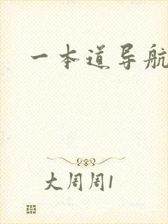 一本道导航