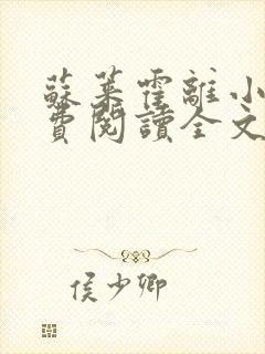 苏莱霍离小说免费阅读全文