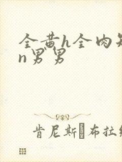 全黄h全肉短篇n男男