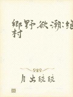 乡野欲潮:绝色村