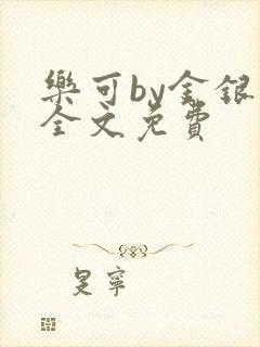 乐可by金银花全文免费