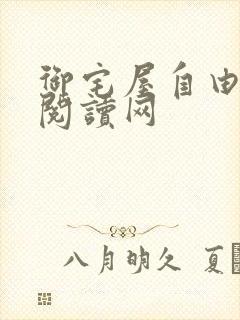 御宅屋自由小说阅读网