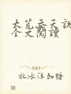 太荒吞天诀免费全文阅读