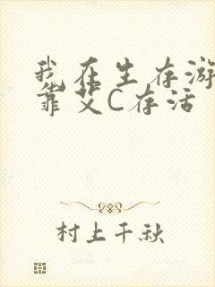 我在生存游戏里靠艾C存活